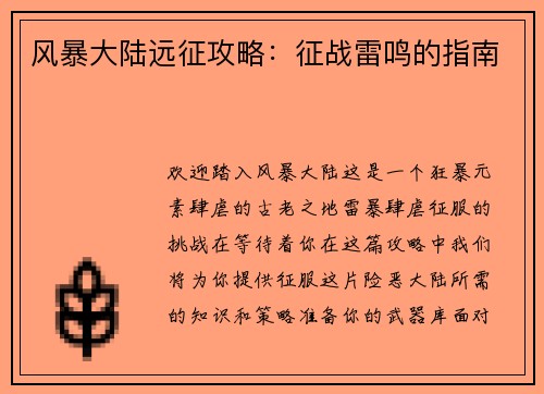风暴大陆远征攻略：征战雷鸣的指南