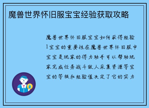 魔兽世界怀旧服宝宝经验获取攻略