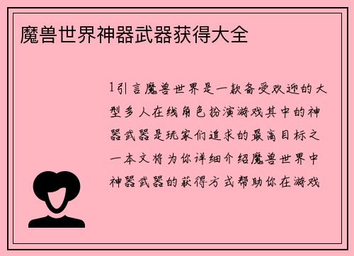 魔兽世界神器武器获得大全