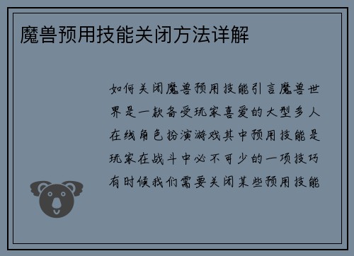 魔兽预用技能关闭方法详解